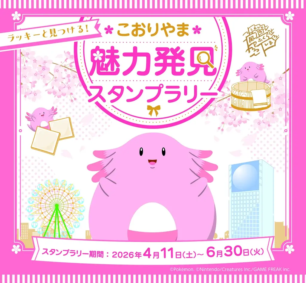 ラッキー×郡山スタンプラリー