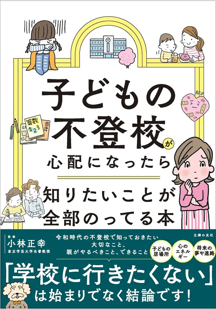 不登校の子どもは過去最高の35万人超え！ 「まさか、うちの子が…」と動揺する保護者が求める情報を網羅した決定版が発売 画像 7