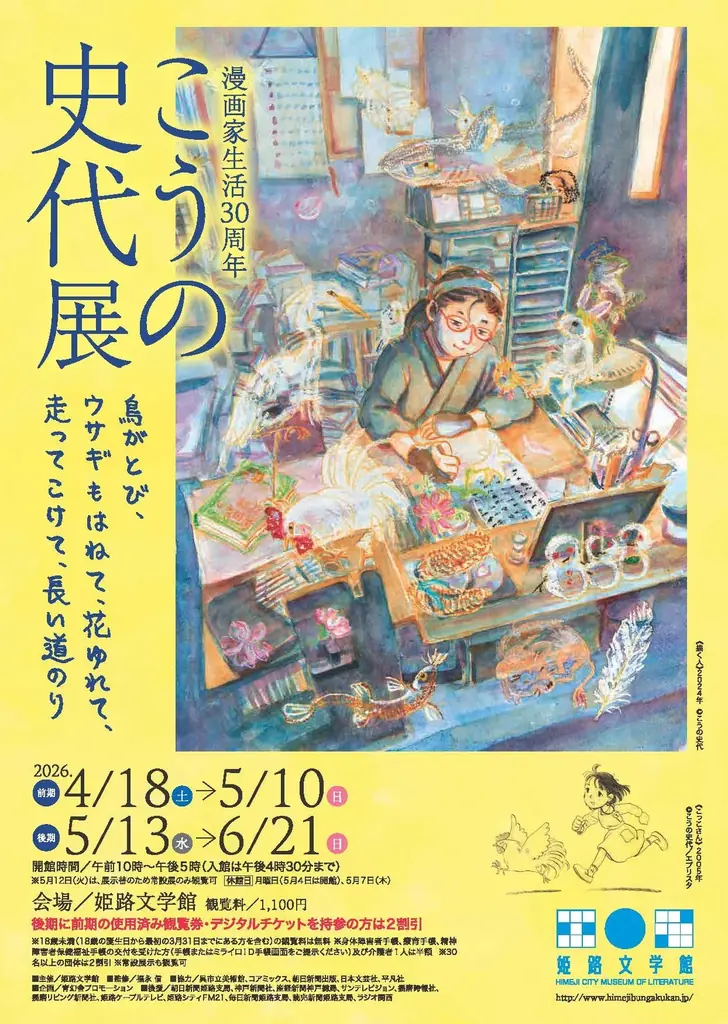 こうの史代30周年展