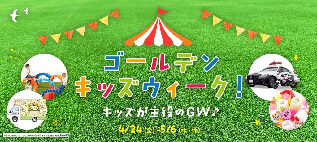 ゴールデンキッズウィーク