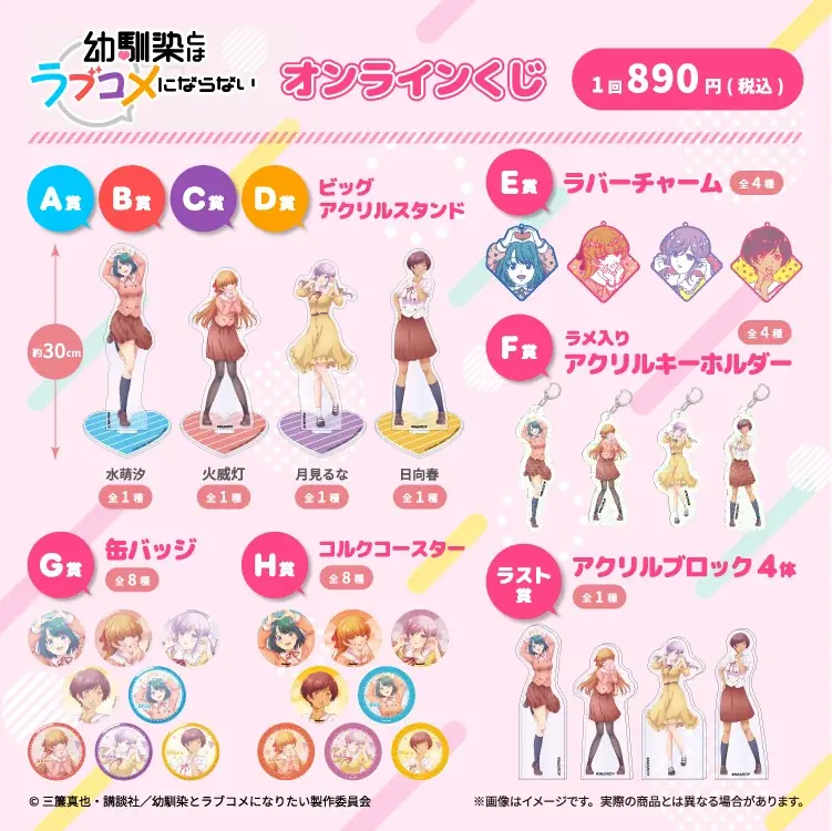 「ファミマオンラインくじ」から「セサミストリート」、人気アニメ「幼馴染とはラブコメにならない」のくじを4月15日（水）から発売！ 画像 12