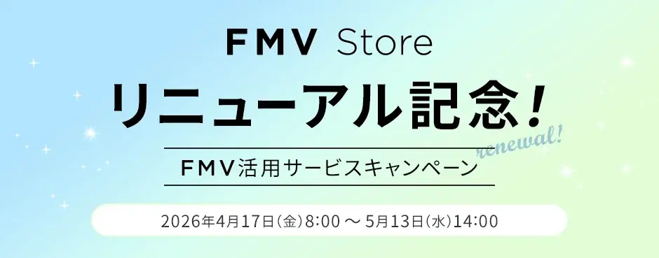 FMV公式ショッピングサイトが「FMV Store」へリニューアル 画像 6