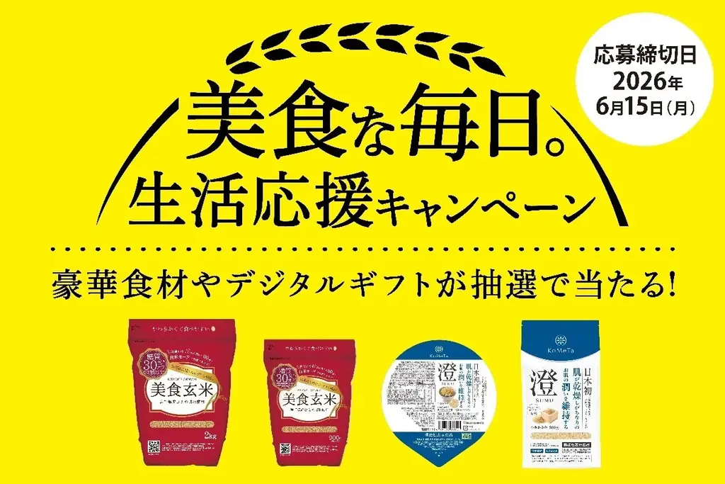 対象商品ご購入で参加ができるLINEキャンペーン　ミツハシライスの　『美食な毎日。生活応援キャンペーン』を開始！ 画像 1