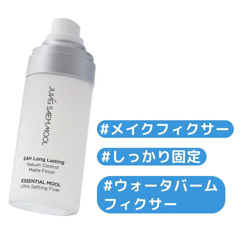 ジョンセンムルの夏のメイク崩れ対策！重ねるほど、崩れないアイテムが登場 画像 8