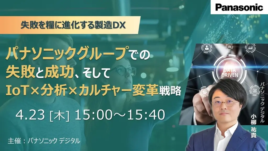 4月23日開催｜パナソニックの製造DX失敗と成功事例