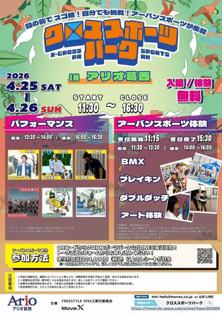 4月25日開催：アートとスポーツが交差する葛西イベント