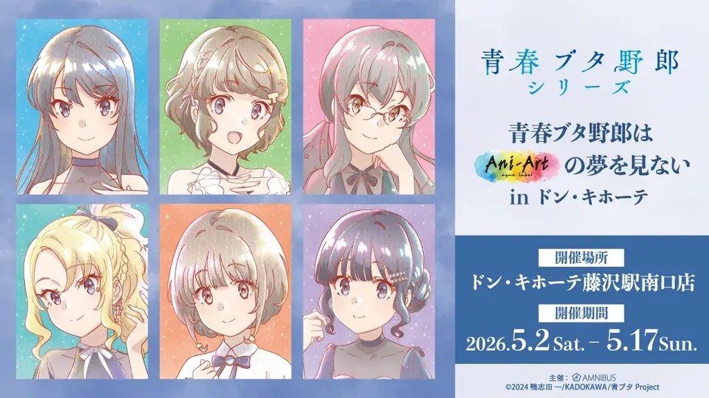 5/2〜 藤沢開催：青春ブタ野郎 Ani‑Artグッズ先行販売