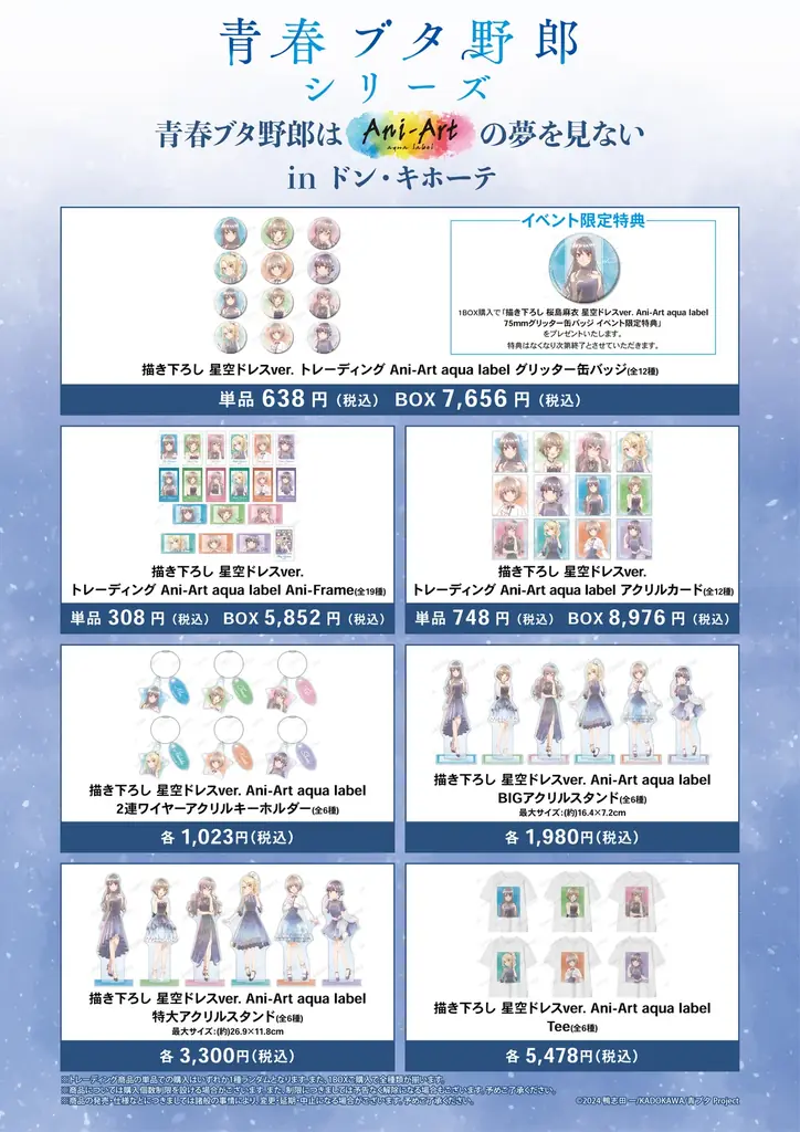 「青春ブタ野郎はAni-Artの夢を見ない in ドン・キホーテ」が開催決定！ 画像 2