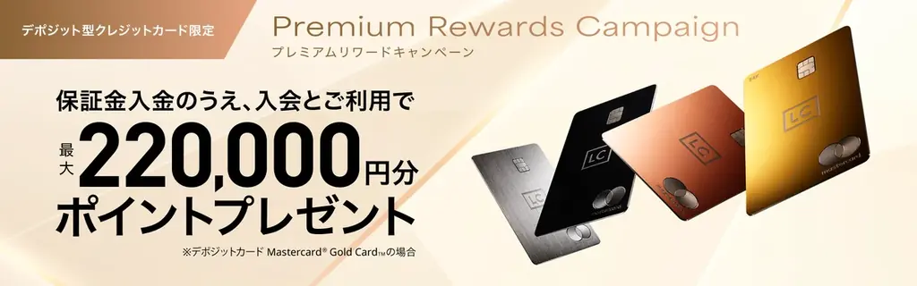 高額決済ニーズ拡大を背景に、ラグジュアリーカードが「デポジット型」キャンペーン開始 画像 1