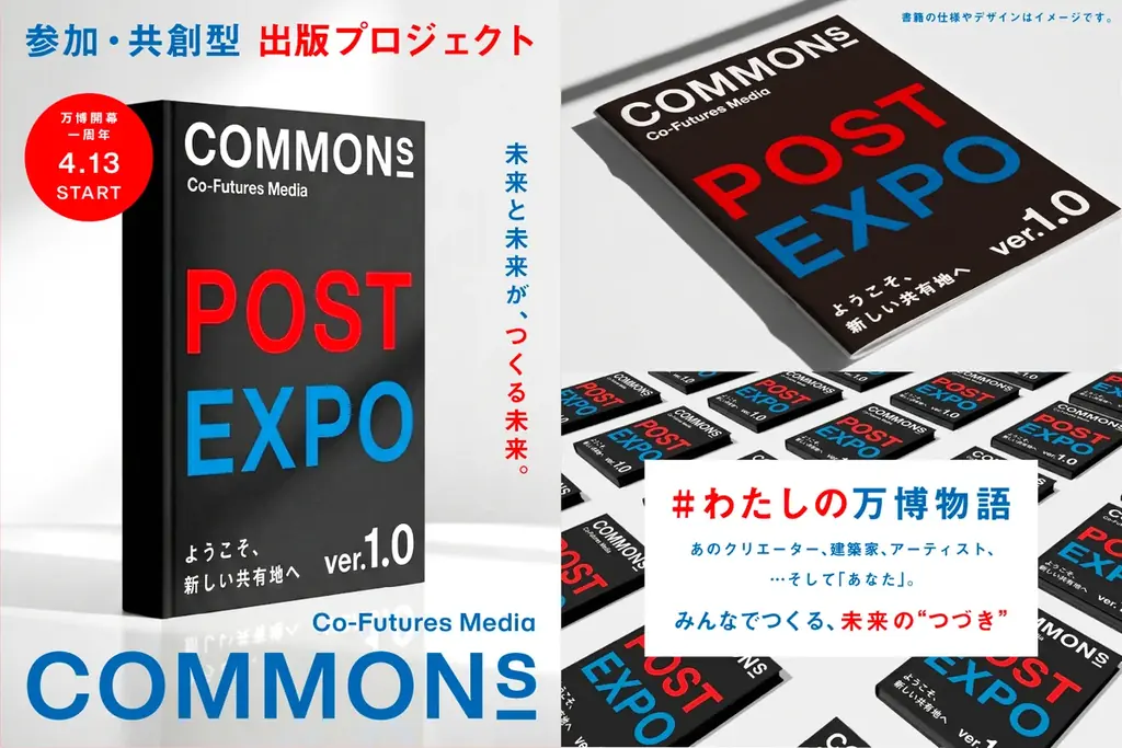 万博の“つづき”を、みんなでつくる。COMMONs、共創型出版プロジェクト始動 ──「#わたしの万博物語」を開始 画像 1