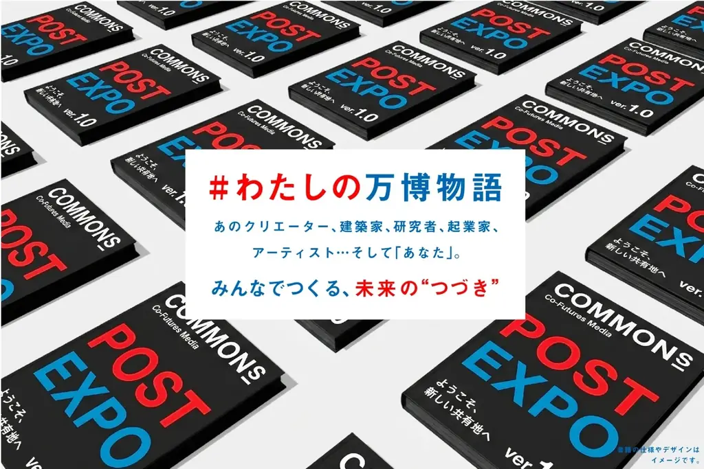 万博の“つづき”を、みんなでつくる。COMMONs、共創型出版プロジェクト始動 ──「#わたしの万博物語」を開始 画像 4