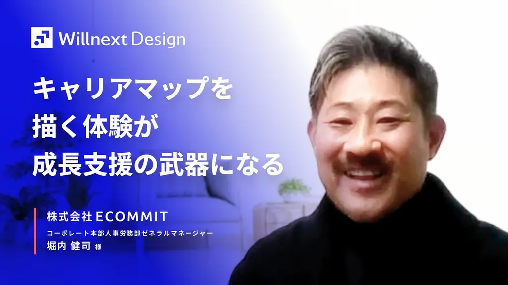 キャリアマップを描く体験が、マネージャーの問いと関わり方を変えた。株式会社ECOMMITのWillnext Designトライアル導入後の変化を事例記事として公開 画像 1