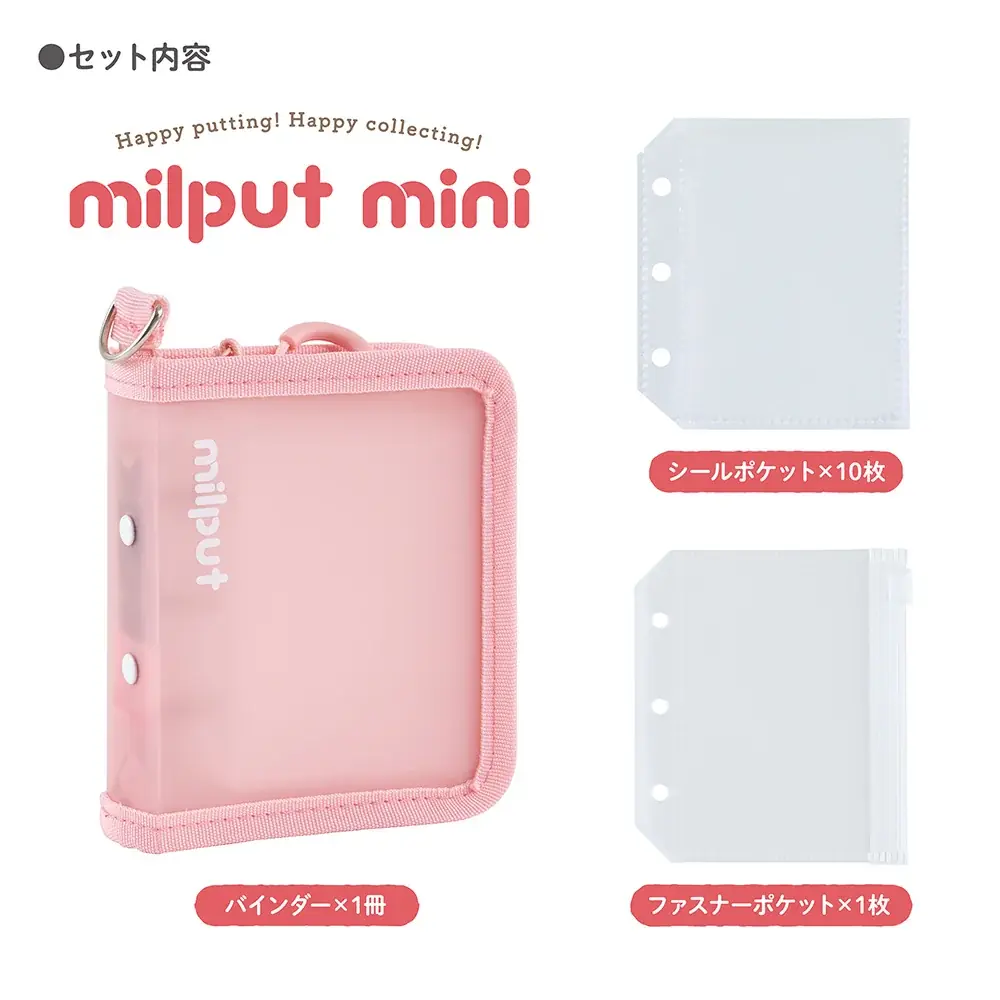 ファスナー付きのシールバインダー「 milput(ミルプット)」が新発売 画像 6