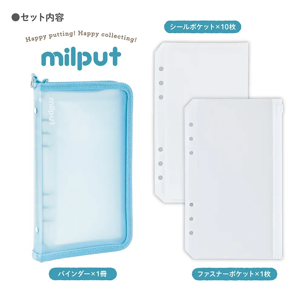 ファスナー付きのシールバインダー「 milput(ミルプット)」が新発売 画像 7