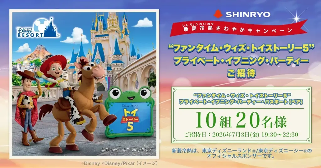 7月3日開催 トイ・ストーリー5貸切パーティー招待