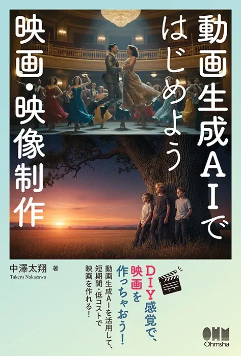 AIを活用して映画制作! 映画祭受賞歴のある映画監督が制作ノウハウを全公開した書籍『動画生成AIではじめよう 映画・映像制作』が新発売! 画像 2
