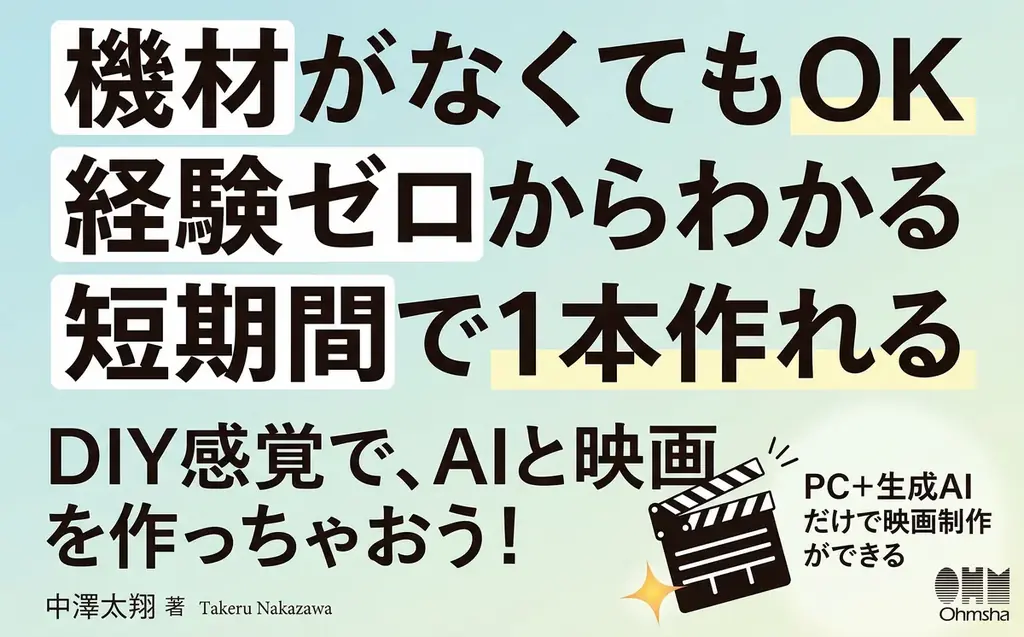 AIを活用して映画制作! 映画祭受賞歴のある映画監督が制作ノウハウを全公開した書籍『動画生成AIではじめよう 映画・映像制作』が新発売! 画像 5