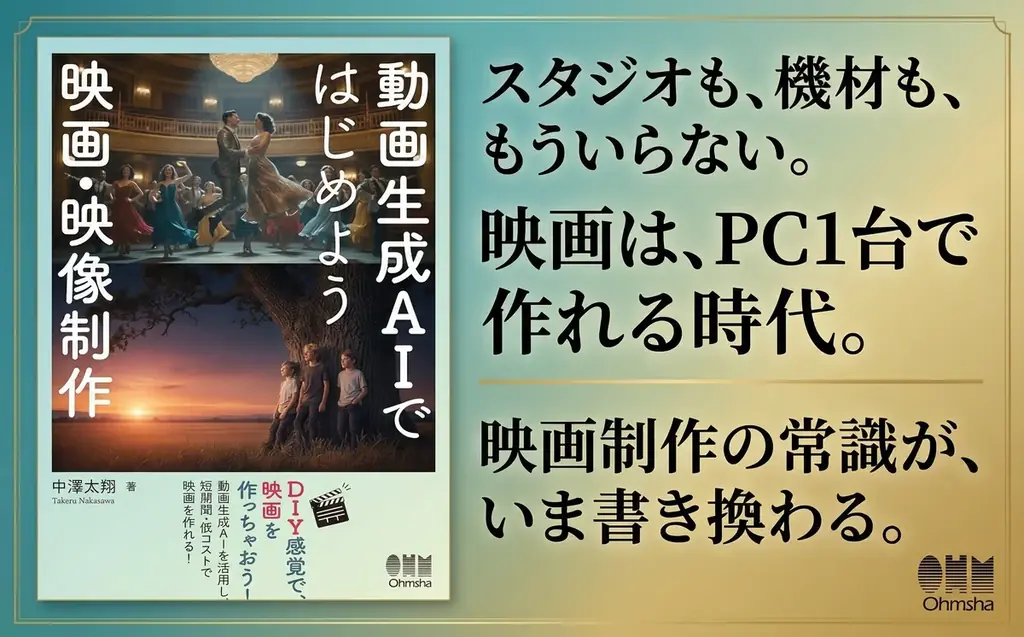 AIを活用して映画制作! 映画祭受賞歴のある映画監督が制作ノウハウを全公開した書籍『動画生成AIではじめよう 映画・映像制作』が新発売! 画像 8