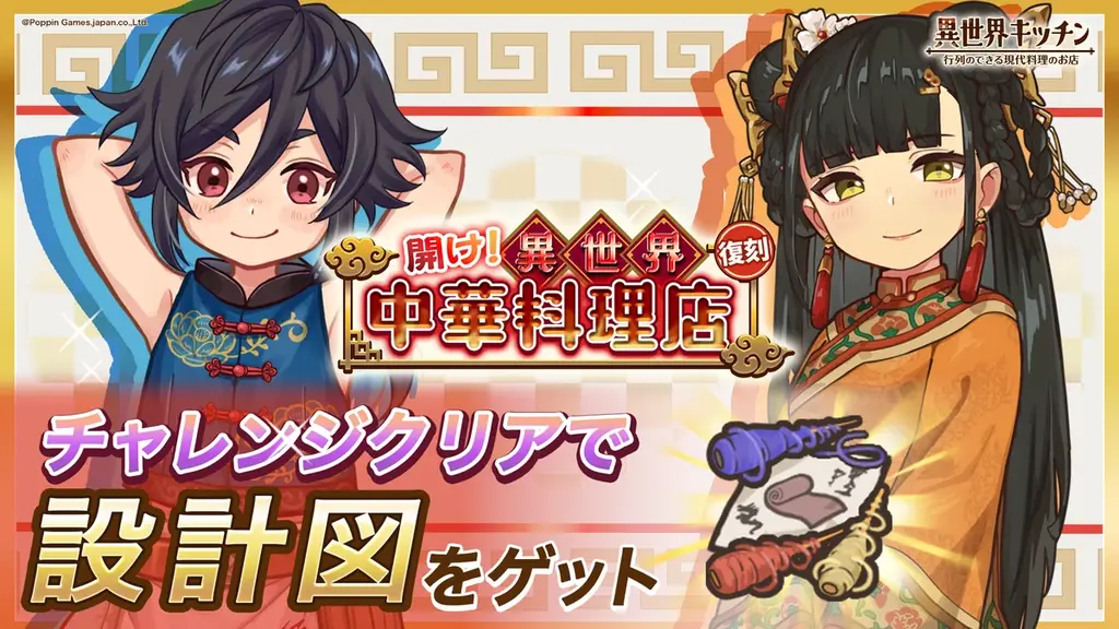 異世界キッチン復刻：中華料理店イベント開幕