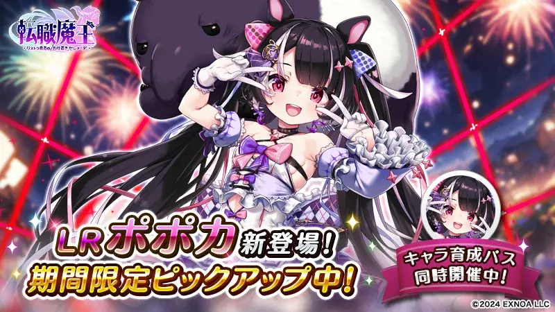 DMM GAMES『転職魔王～リストラ勇者のお仕置きセレナーデ～』にて1.5周年限定キャラ第2弾「ポポカ」が登場！記念ログインボーナスや連動ミッションも開催！ 画像 2