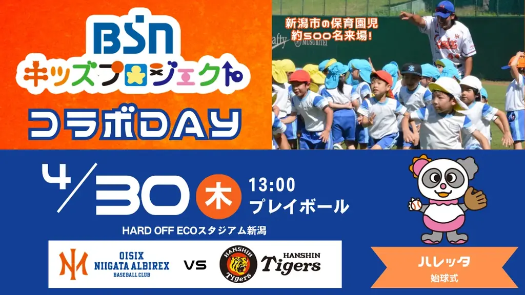【オイシックス新潟】4/30(木)阪神戦は「BSNキッズプロジェクト」コラボDAY！ハレッタが出演＆約500名の保育園児が来場 画像 1