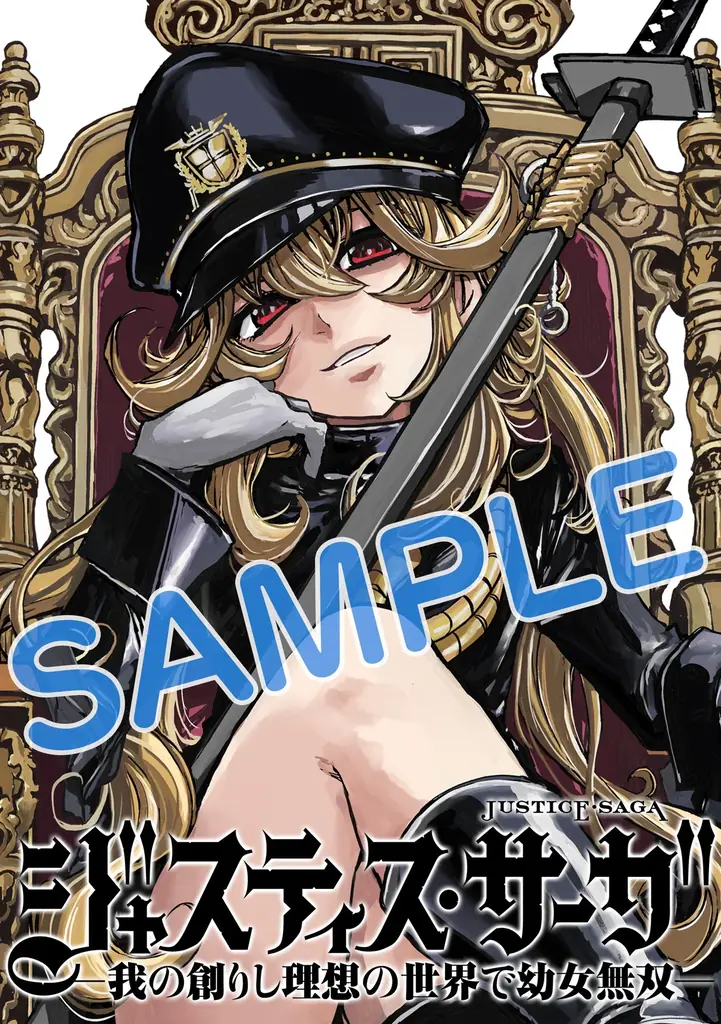 軍服幼女やモブおじさんが無双する“異世界”新作など、「サイコミ」期待の6タイトルが4月15日(水)に予約開始！ 画像 2