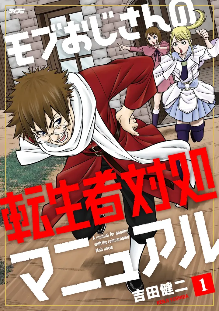 軍服幼女やモブおじさんが無双する“異世界”新作など、「サイコミ」期待の6タイトルが4月15日(水)に予約開始！ 画像 3