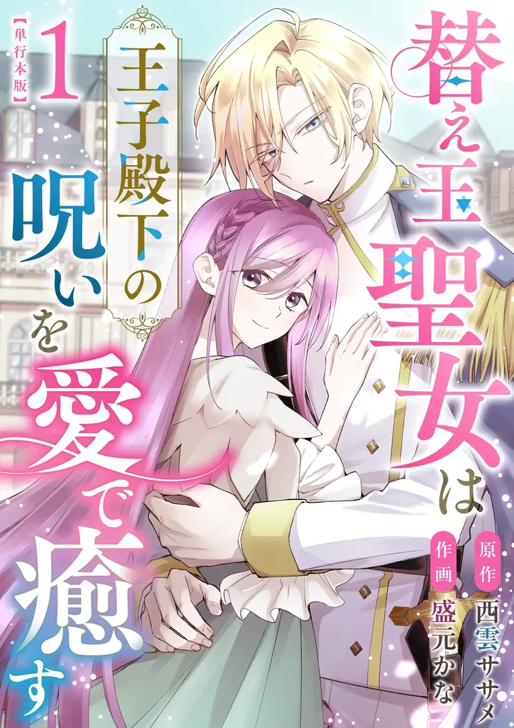 替え玉聖女先行配信