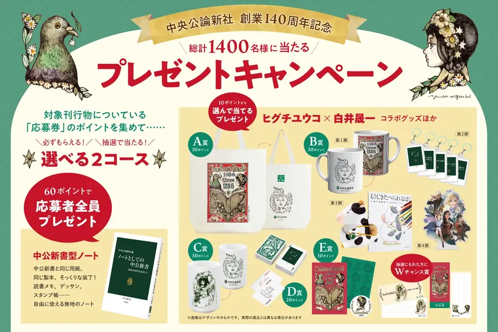 中央公論新社 創業140周年に感謝を込めて 総計1400名様に当たるプレゼントキャンペーン実施！ 画像 1