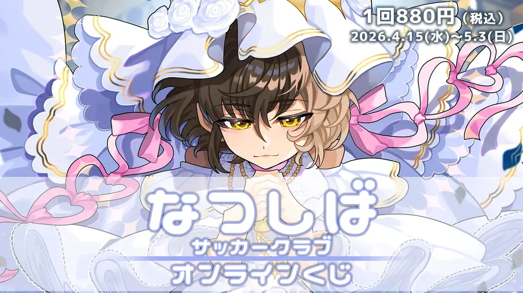 なつしばの限定グッズが必ず当たるオンラインくじ