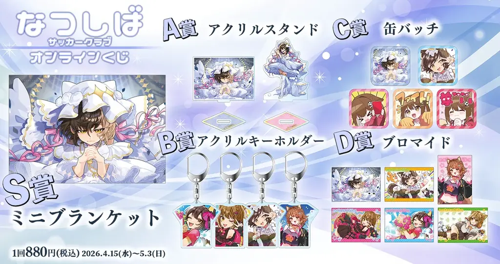 サッカーゲーム実況が大人気！2.5次元VTuber「なつしば」の限定グッズが必ず当たる“ハズレなし”オンラインくじが登場！ 画像 2