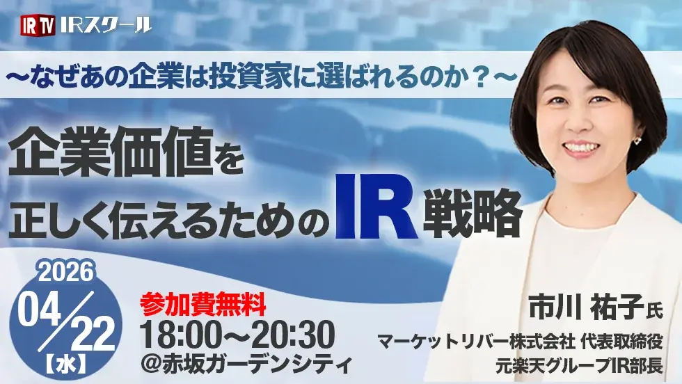 【参加費無料】元楽天IR部長が登壇、実務に活きるIR戦略セミナーを4月22日開催 画像 1