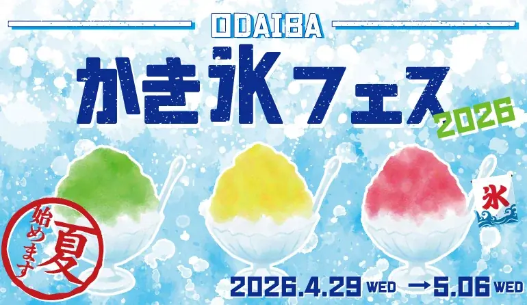 ODAIBA かき氷フェス