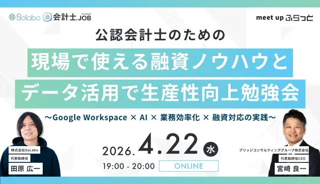 4/22開催：会計士向け融資×AI活用1時間講座