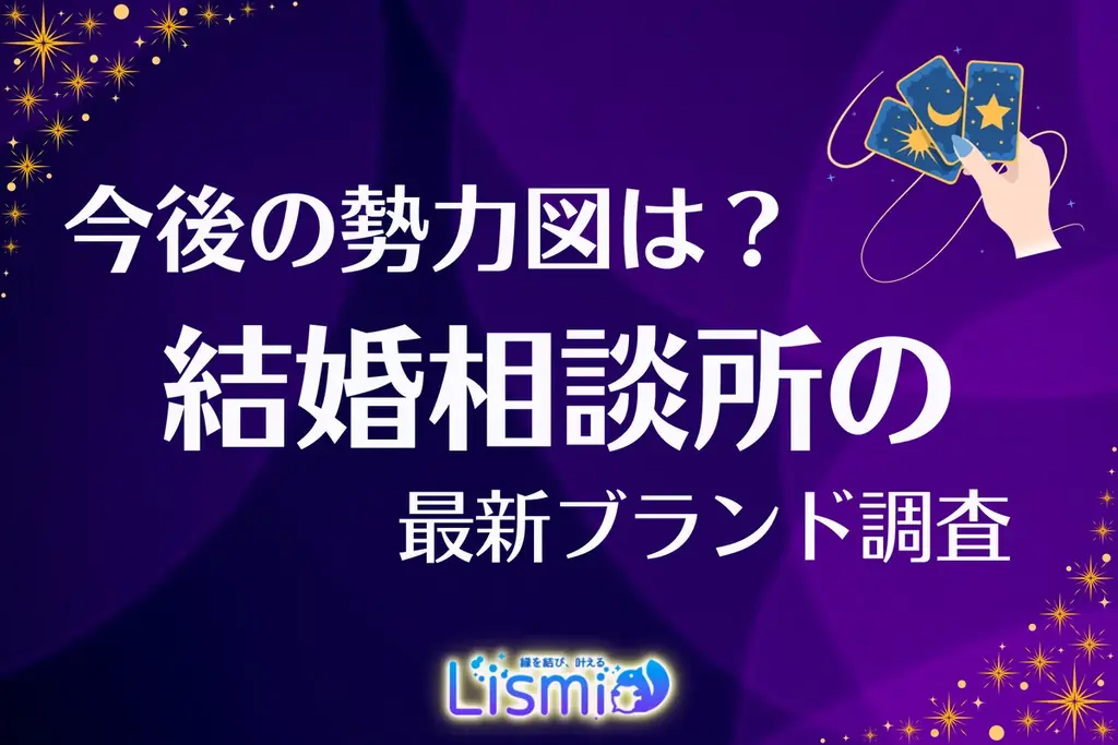【結婚相談所の最新調査】認知度は依然「オーネット・ゼクシィ2強」で5割超。有力サービス終了で、勢力図はどう変わる？ 画像 1