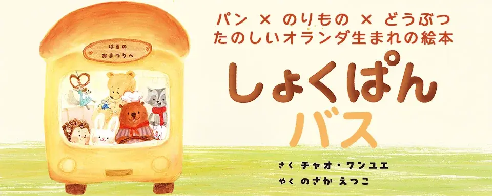 春の読み聞かせにぴったり 絵本『しょくぱんバス』登場