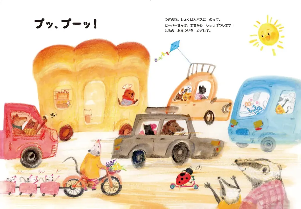 【新刊情報】パン × のりもの × どうぶつ たのしいオランダ生まれの絵本『しょくぱんバス』発売。ふんわりとおいしそうなパンがたくさん登場します！ 画像 4
