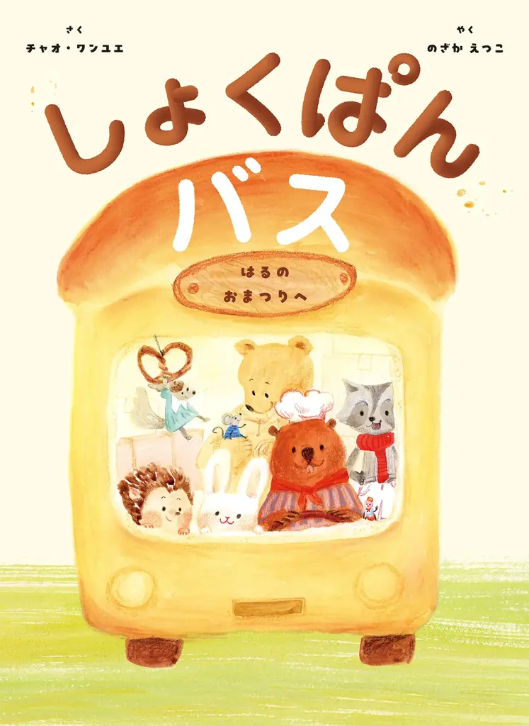【新刊情報】パン × のりもの × どうぶつ たのしいオランダ生まれの絵本『しょくぱんバス』発売。ふんわりとおいしそうなパンがたくさん登場します！ 画像 5