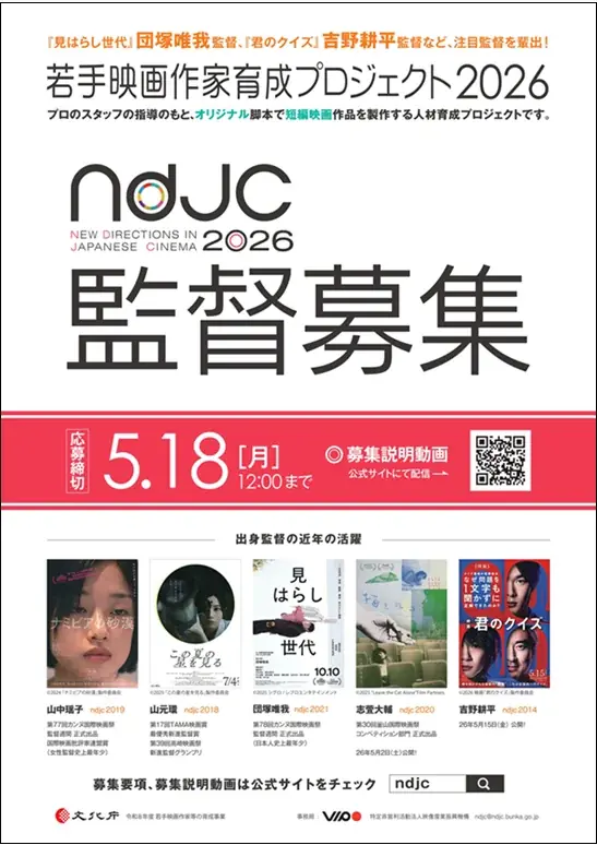 【ndjc2026】〈監督募集開始〉「ndjc：若手映画作家育成プロジェクト2026」 画像 2