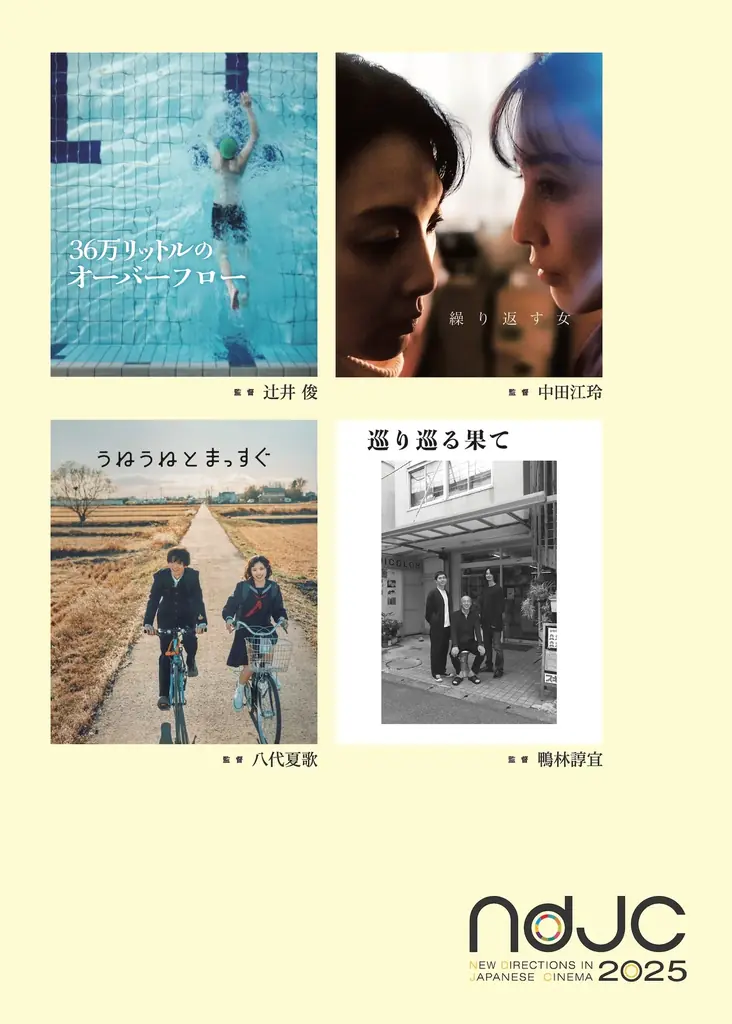【ndjc2026】〈監督募集開始〉「ndjc：若手映画作家育成プロジェクト2026」 画像 6