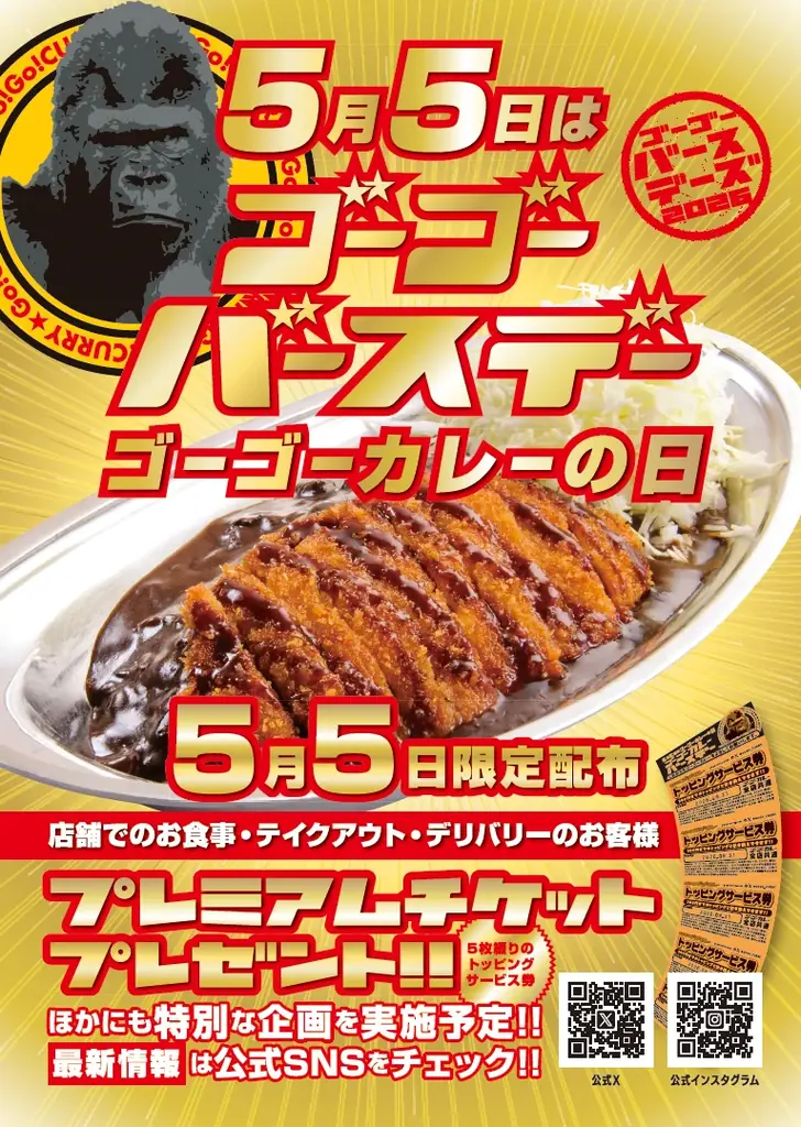 5月5日は「ゴーゴーバースデー」！ 今年は当日までの20日間に “来店キャンペーン・映画コラボ・ロースカツカレー無料” などを連続投入する「ゴーゴーバースデーズ」の開幕を宣言！ 画像 3