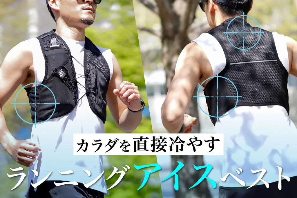 ランニングアイスベスト発売