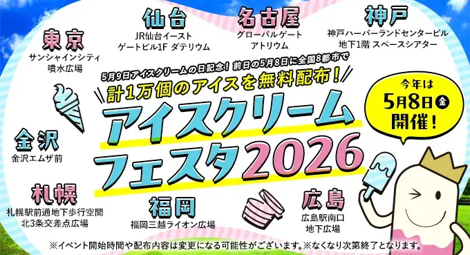 5月8日開催 アイスクリームフェスタ2026 全国8都市で1万個無料