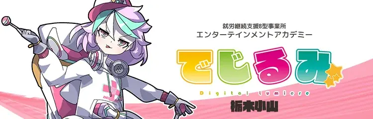貴方の“好き”を“仕事”にするなら『でじるみ』へ。サブカル特化型・就労継続支援B型事業所エンターテインメントアカデミーでじるみ栃木小山、栃木県小山市に2026年6月開所予定 画像 1