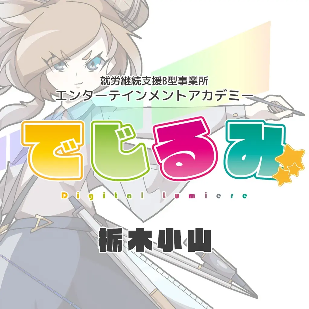 貴方の“好き”を“仕事”にするなら『でじるみ』へ。サブカル特化型・就労継続支援B型事業所エンターテインメントアカデミーでじるみ栃木小山、栃木県小山市に2026年6月開所予定 画像 2