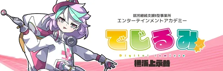 貴方の“好き”を“仕事”にするなら『でじるみ』へ。サブカル特化型・就労継続支援B型事業所エンターテインメントアカデミーでじるみ横浜上永谷、横浜市上永谷エリアに2026年7月開所予定 画像 1