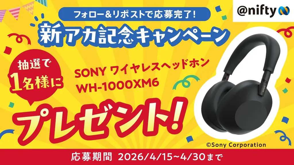 ニフティ公式X「@nifty」開設記念でWH-1000XM6が当たる