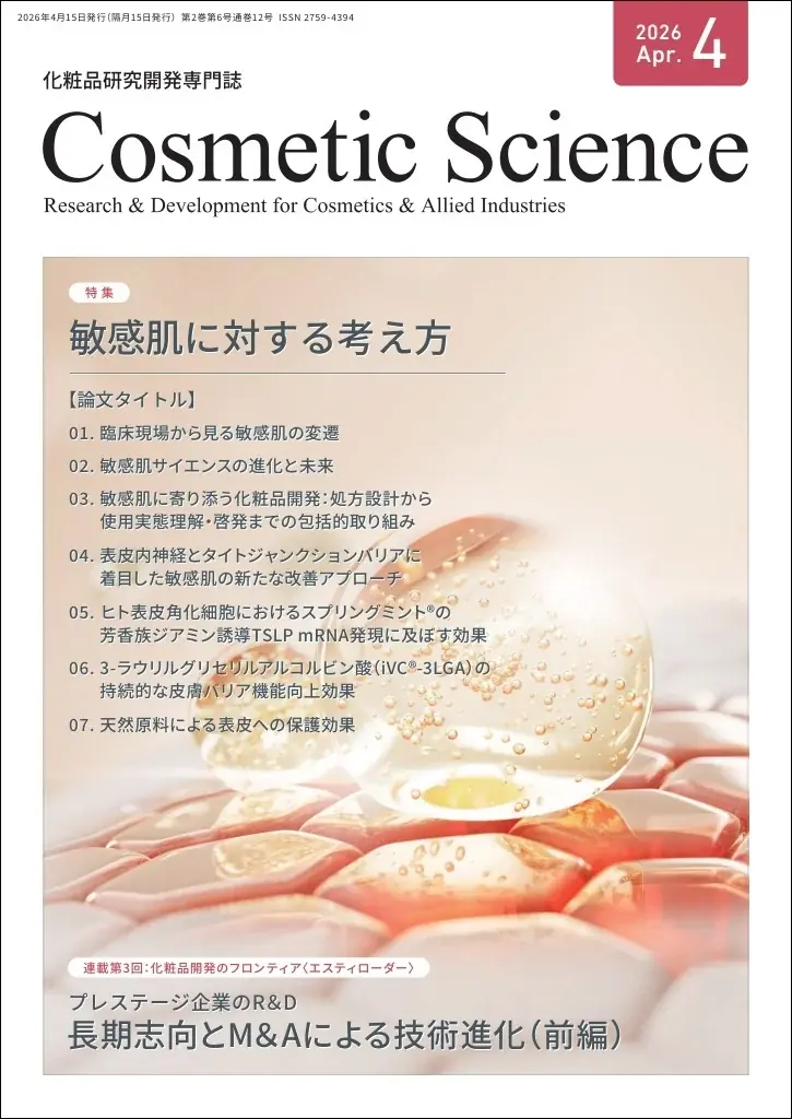 敏感肌の科学を網羅するCosmetic Science4月号