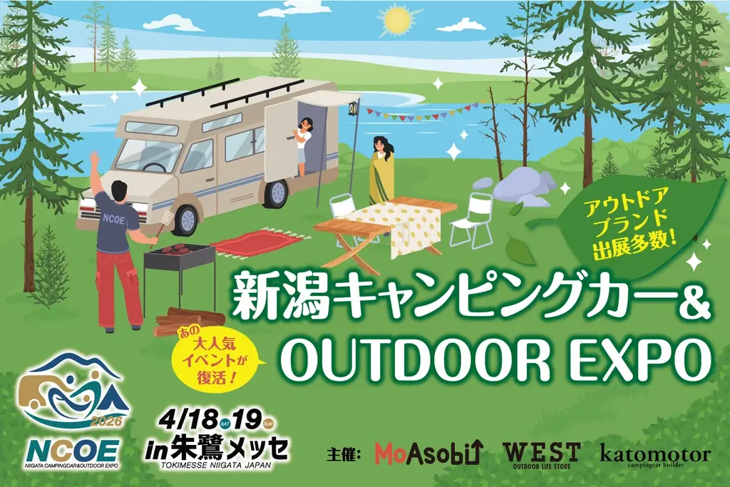 家族で楽しめるコンテンツが勢ぞろい！「新潟キャンピングカー＆OUTDOOR EXPO 2026」 画像 8