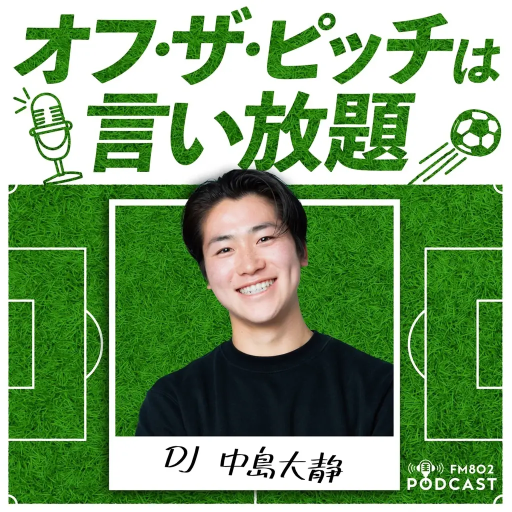FM802 Podcast新番組7本スタート！ 画像 2